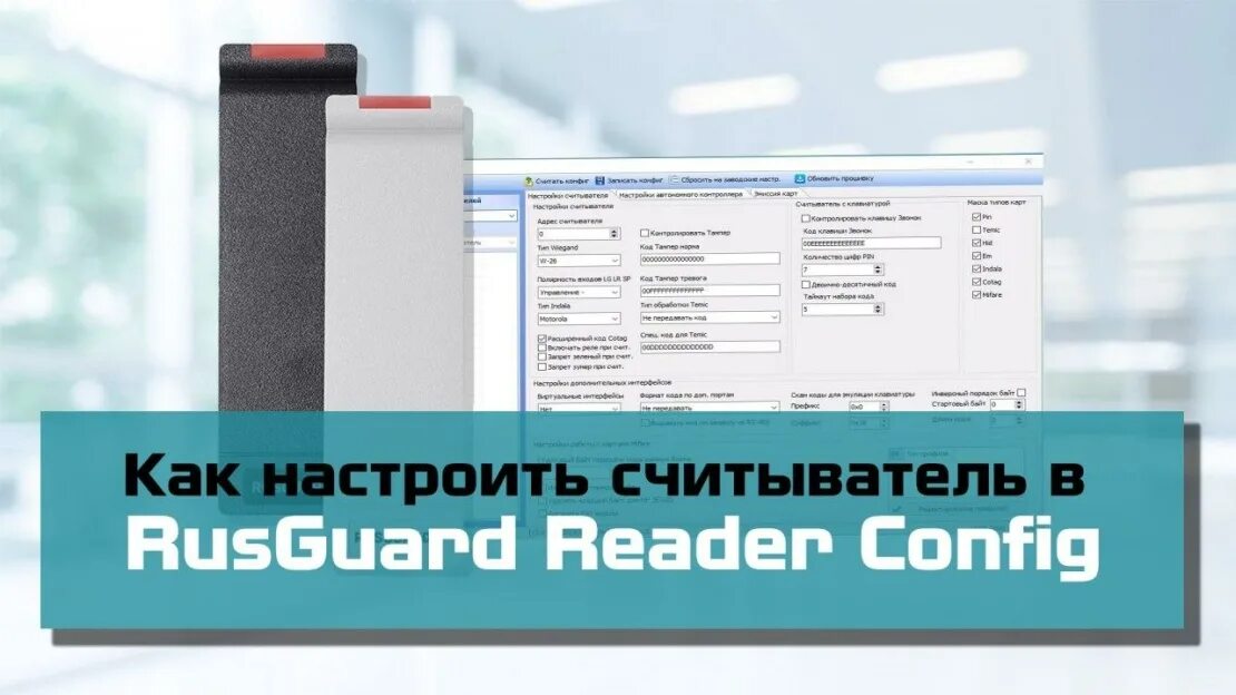 Rusguard soft. Rusguard rdr-204-mf. русгард скуд. считыватель rusguard. rusguard reader config.