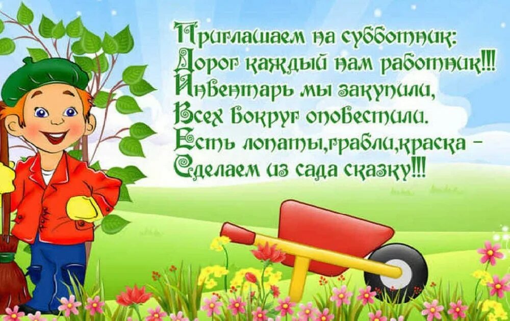 Приглашение на субботник. Приглашение на субботник в детском саду. Приглашение на субботник в детском саду для родителей. Объявление о субботнике в детском саду.