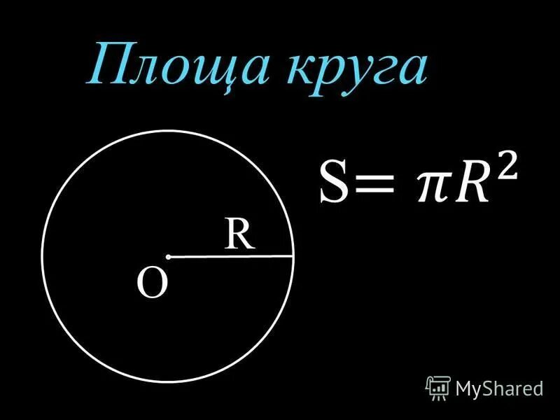 Урок площадь круга сектора сегмента