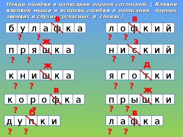 П глухая согласная. Правописание парных согласных тренажер. Слова на парные буквы. Парные согласные. Слова с парными согласными 2 класс.