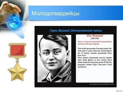 Комсомольцы герои великой отечественной