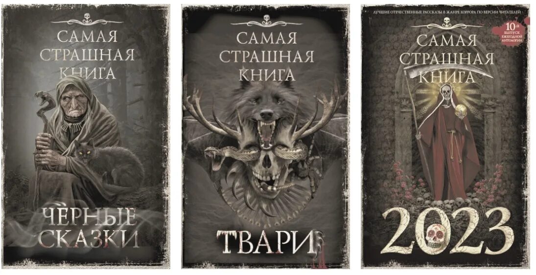 Самая страшная книга 2017. Самая страшная книга кинга. Самая страшная книга кинга. Самая страшная книга кинга. Самая страшная книга кинга.