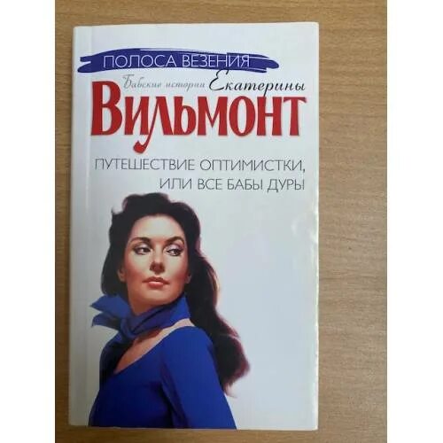 Вильмонт дура. Вильмонт путешествие оптимистки. Вильмонт путешествие оптимистки книга.