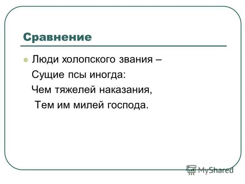 Некрасов люди холопского звания сущие псы. Сущие псы иногда люди холопского. Люди холопьего звания сущие псы иногда. Люди холопского звания сущие псы иногда чем тяжелей наказание.