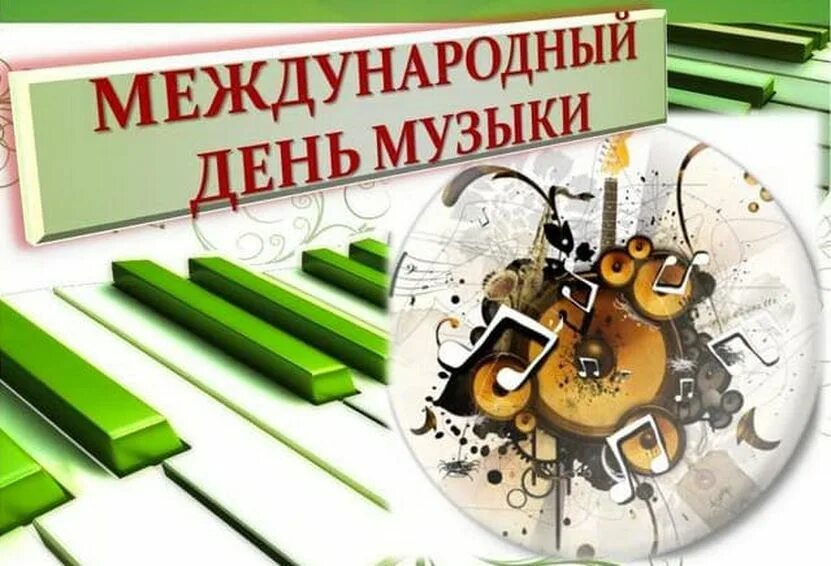 Международный день музыки. Международный день музыки. Международный день музыки. День музыки в октябре. Всемирный день музыки.
