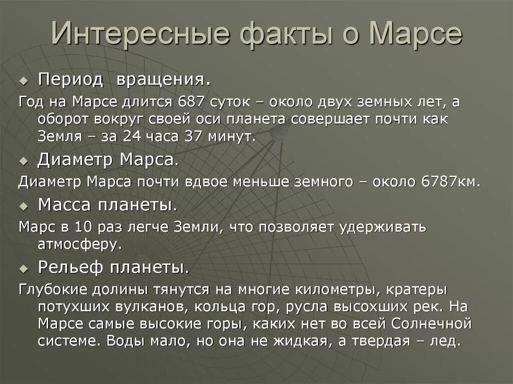 Марс интересные факты для детей. Интересные факты о Марсе. Марс Планета интересные факты. Марс Планета интересные факты кратко. Интересные факты о Марсе кратко.