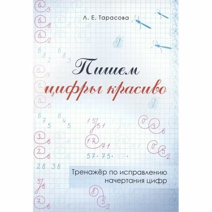 Тренажер красива пиши. Пишем цифры красиво тренажер по исправлению начертания цифр. Пишем цифры красиво тренажер по исправлению начертания цифр Тарасова. Тарасова тренажер цифры. Пишем элементы цифр красиво тренажер по исправлению начертания.