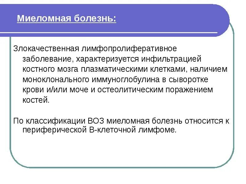 Миеломная болезнь мкб 10 у взрослых код. Миеломная болезнь презентация. миеломная болезнь характеризуется. миеломная болезнь костный мозг.