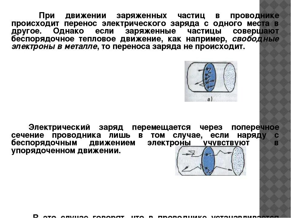 Ток направление движение зарядов. Заряженные частицы в проводнике. Движение зарядов в проводнике. Перемещение заряженных частиц в проводниках. Заряженные частицы в металлах.