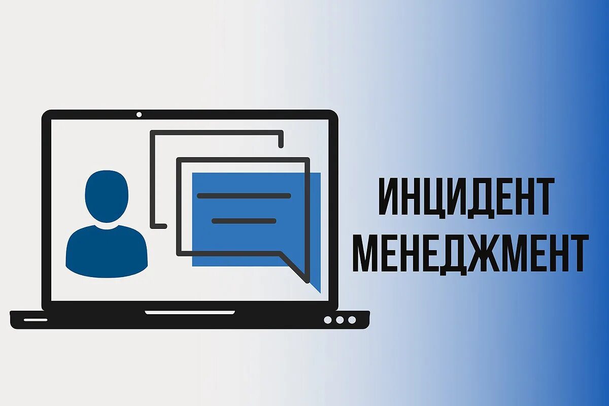 Инцидент менеджмент. Система инцидент менеджмент. Система мониторинга инцидент менеджмент. Обращения граждан в социальных сетях. Администрация в соц сетях