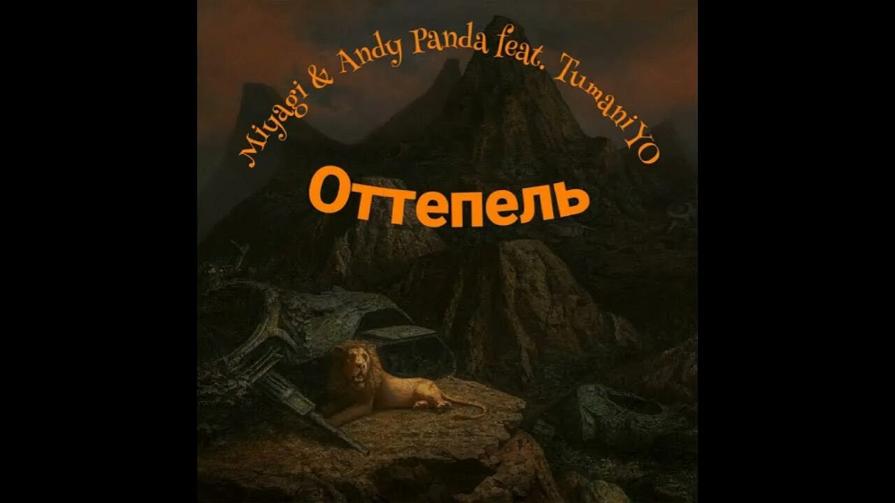 Miyagi, andy panda, tumani'yo - оттепель. Tumaniyo оттепель. Оттепель мияги. Оттепель miyagi andy. Miyagi andy panda tumaniyo.
