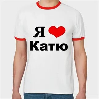 Катя со мной живет