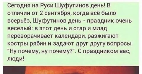Шуфутдинов день