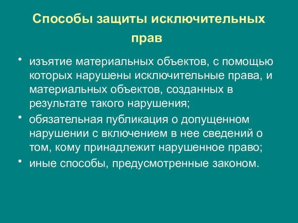 Исключительное право защита интеллектуальных прав