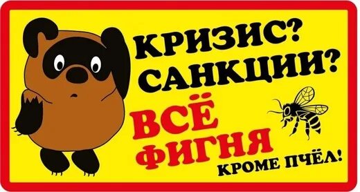Вот какая то фигня. Фигня кроме пчел. всё фигня кроме пчёл. все фигня кроме пчел. пчелы фигня.