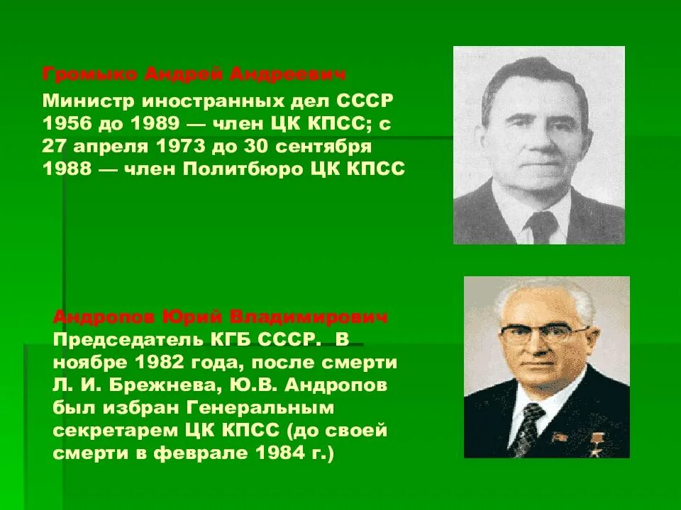 Кто был после брежнева. Министр иностранных дел СССР 1985-1991. А А Громыко министр иностранных дел СССР годы правления. Громыко Андрей Андреевич члены ЦК КПСС. Громыко Андрей Андреевич с Хрущевым.