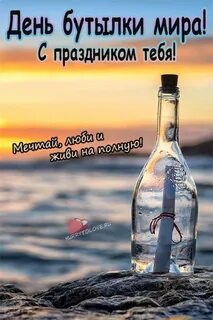 День виртуальной бутылки 12 сентября картинки прикольные