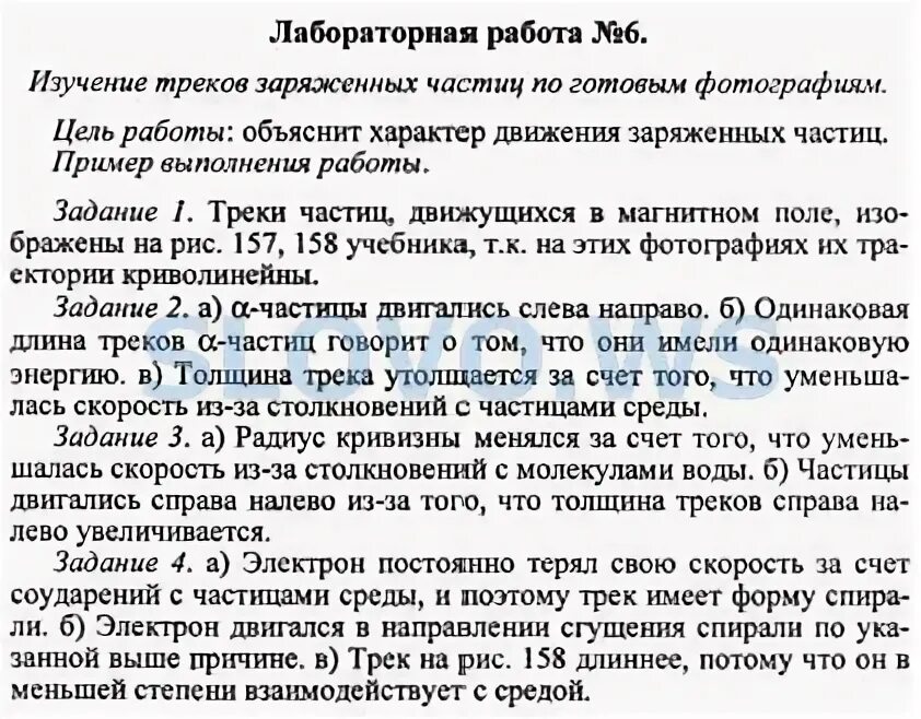 Изучение деления ядра лабораторная работа 9. Изучение треков заряженных частиц по готовым фотографиям. Лабораторная работа изучение треков заряженных частиц. Лабораторная работа изучение треков заряженных частиц 11 класс. Изучение треков заряженных частиц по готовым фотографиям 11 класс.