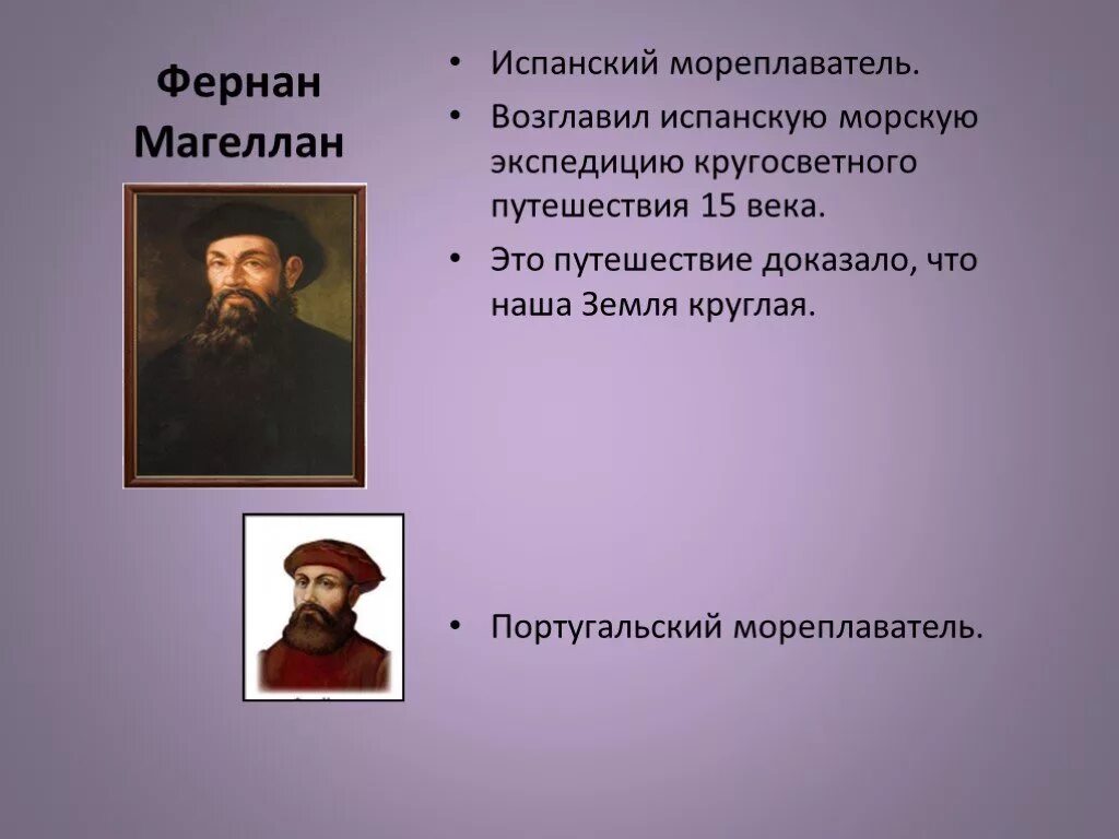 Великие путешественники синквейн. Великие путешественники 5 класс Магеллан. Мореплаватели 15 века. Путешественники знаменитые география. Испанские мореплаватели 15 века.