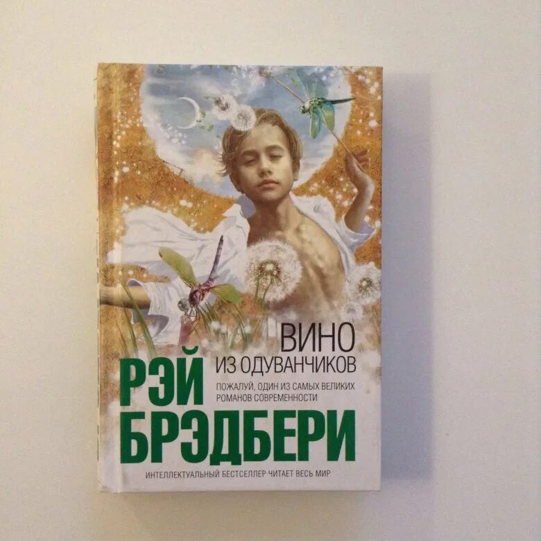 Слушать аудиокнигу брэдбери вино из одуванчиков. Вино из одуванчиков книга. Вино из одуванчиков иллюстрации к книге. Вино из одуванчиков эксклюзивная классика.