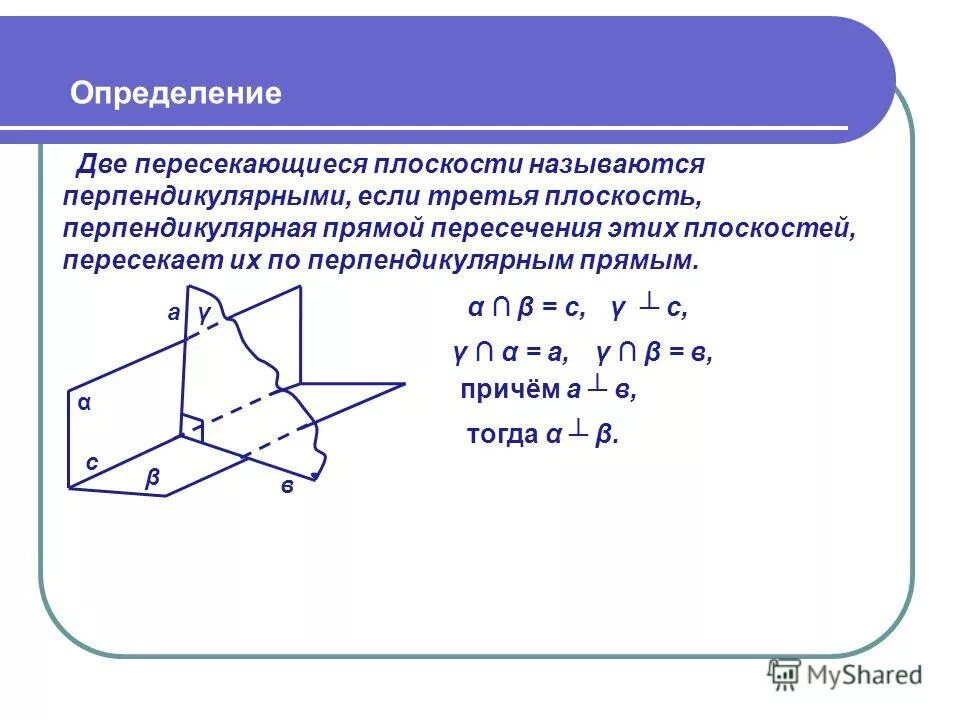 Две пересекающиеся прямые называют перпендикулярными