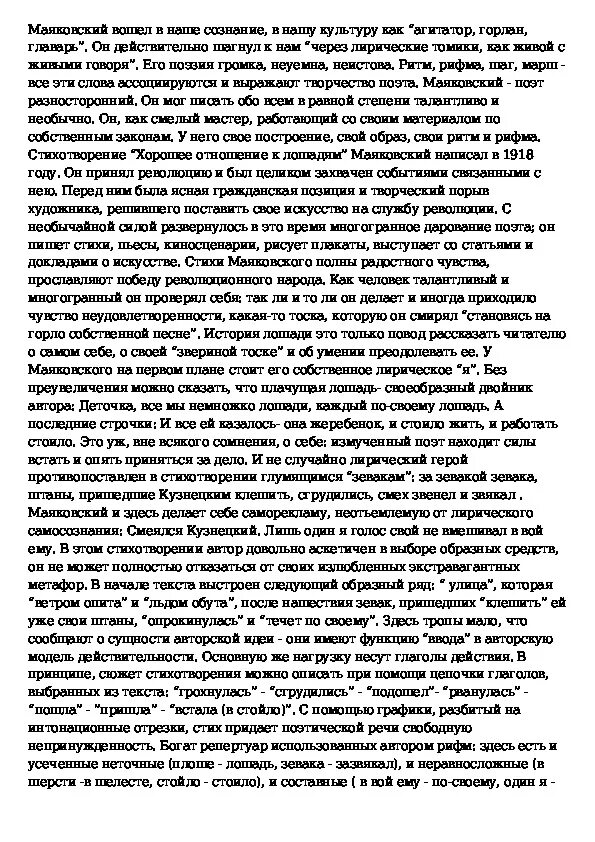 План анализа хорошее отношение к лошадям. Сочинение на тему хорошее отношение к лошадям. Сочинение на тему хорошее отношение к лошадям Маяковский. Хорошее отношение к лошадям сочинение кратко. Стихотворение отношение к лошадям.