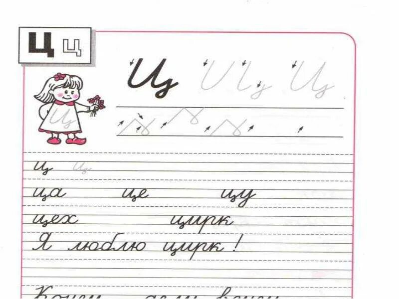Урок 1 класс буква ц. Правописание буквы ц 1 класс. письмо буквы ц. элементы буквы ц. строчная буква ц.