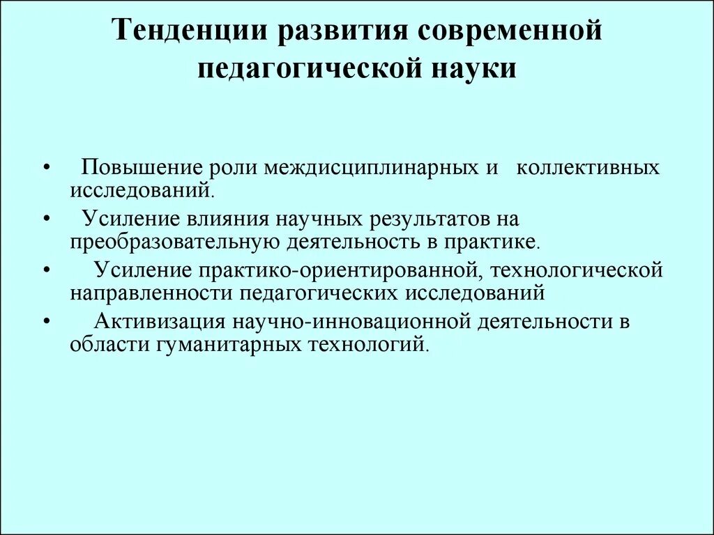 Тенденции развития педагогической науки. Современные тенденции развития педагогики. Основные тенденции развития современной педагогической науки. Современные психолого педагогические исследования. Тенденции развития образовательных систем