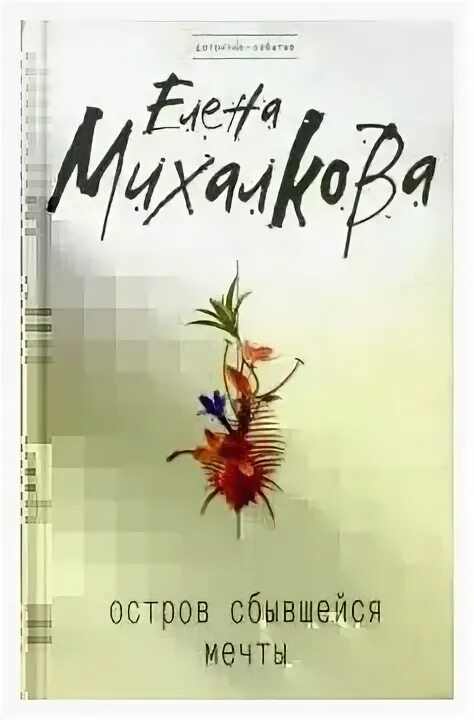 Михалкова остров сбывшейся. Остров сбывшейся мечты Михалкова. Остров сбывшейся мечты Кэтрин Манн книга.