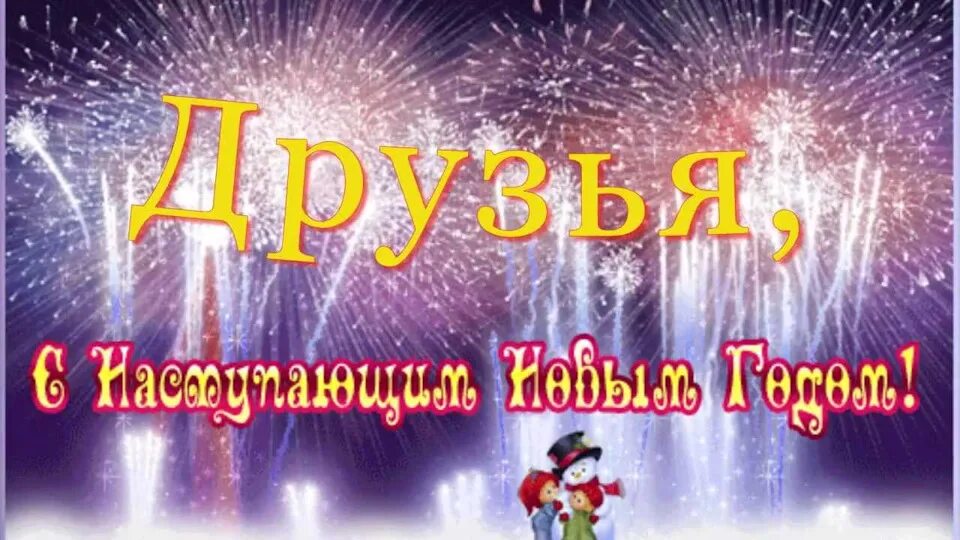 С наступающим!. С наступающим новым годом картинки. С новым годом друзья. Открытки с наступающим новым годом. Открытки с наступающим новым годом.