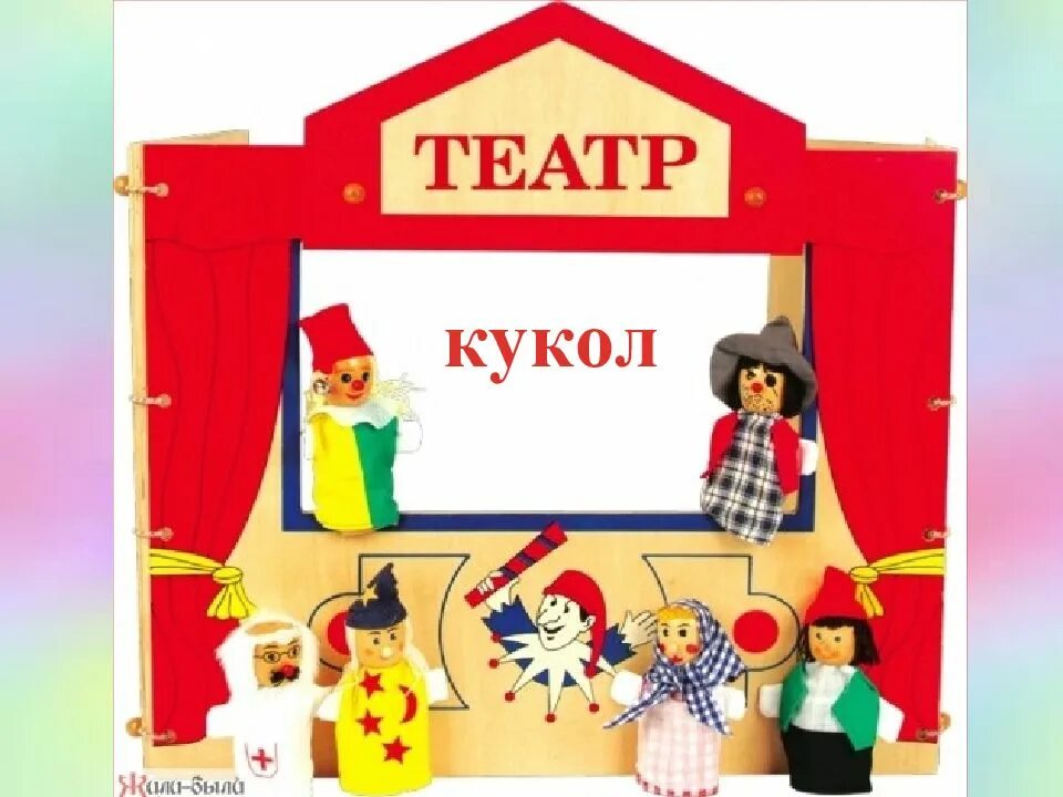 Имя кукольного театра. Имя кукольного театра. Имя кукольного театра. Кукольный театр презентация. Кукла петрушка театр петрушки.