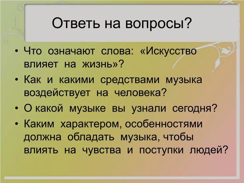 Вопрос к слову искусство. Что означают слова искусство влияет на жизнь. Как и какими средствами музыка воздействует на человека. Как искусство влияет на человека презентация.