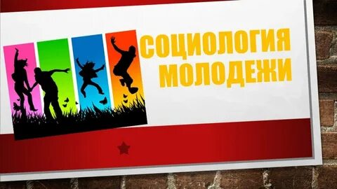 Социолог молодежи