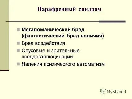 Бред величия синдром