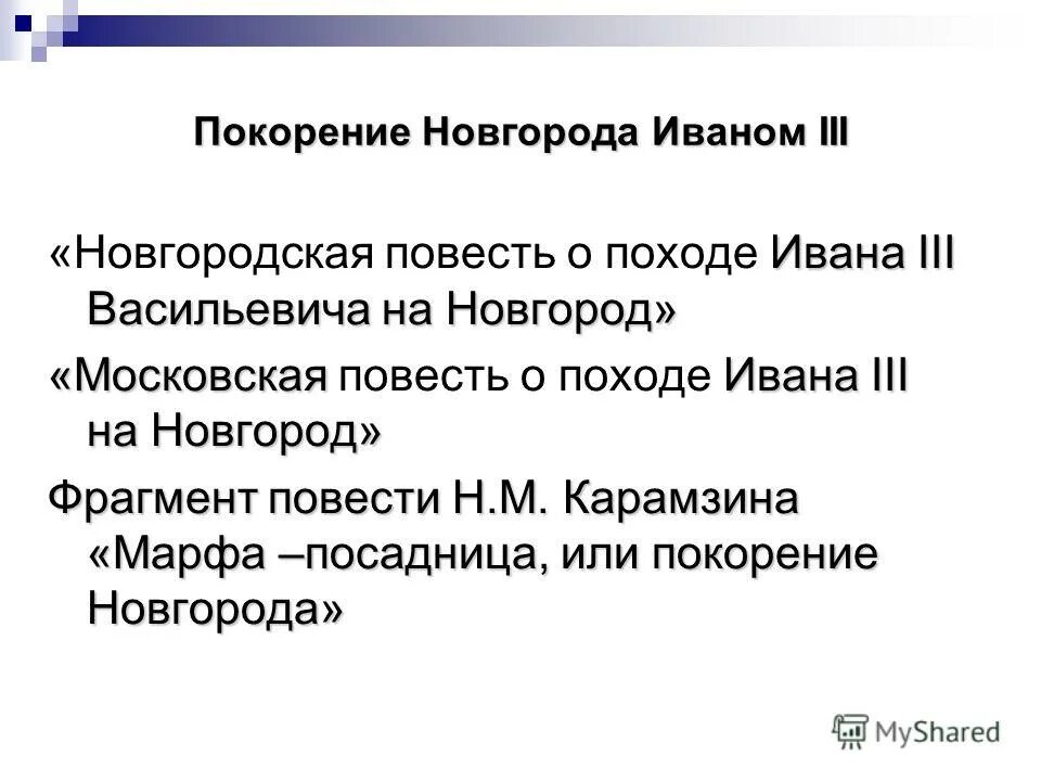 1471 г битва на реке шелонь. 1478 битва на реке шелони. Из московской повести о походе на новгород. Осада козельска 1238 летопись. Походы ивана 3 на новгород годы.