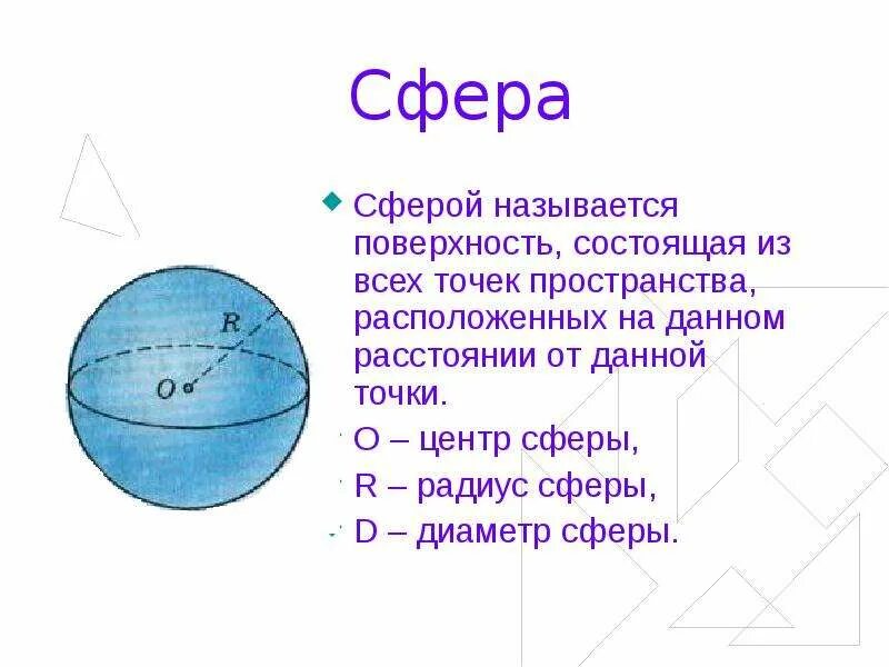 Сфера это поверхность состоящая. Центр сферы, радиус сферы; диаметр сферы.. Поверхность шара называется сферой. Поверхность состоящая из всех точек пространства расположенных на.