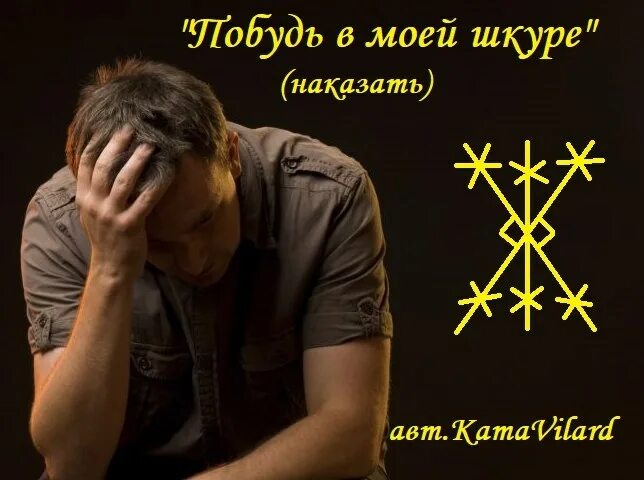 Рунический став закрой рот. Руны став заткнись. Рунический став наказать. Рунический став на врага. Руны для нейтрализации врагов.