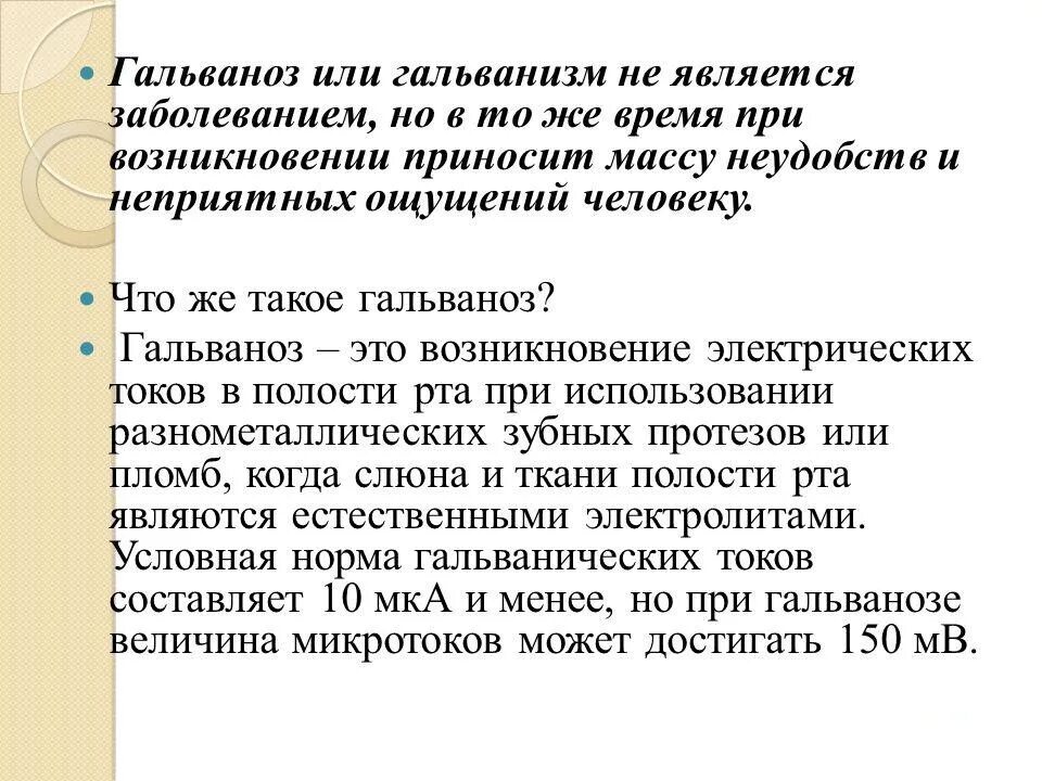 Гальванизм в полости рта. Гальванические явления в полости рта. Электрохимические процессы в полости рта.