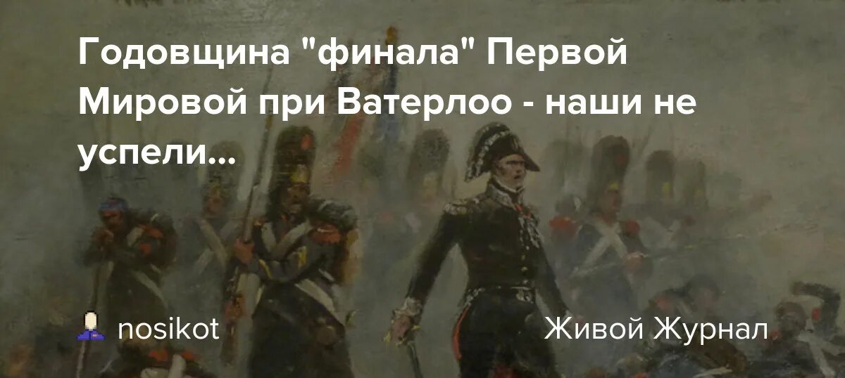 Почему наполеон проиграл битву при ватерлоо. Ватерлоо цитаты. 100 дней наполеона в ватерлоо. решающее поражение при ватерлоо наполеон потерпел в. все вы просрали своё ватерлоо.