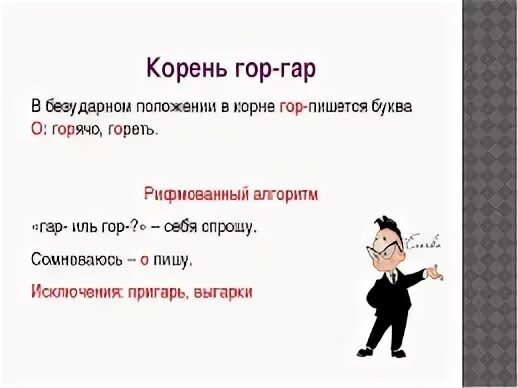 Корень гор гар правило