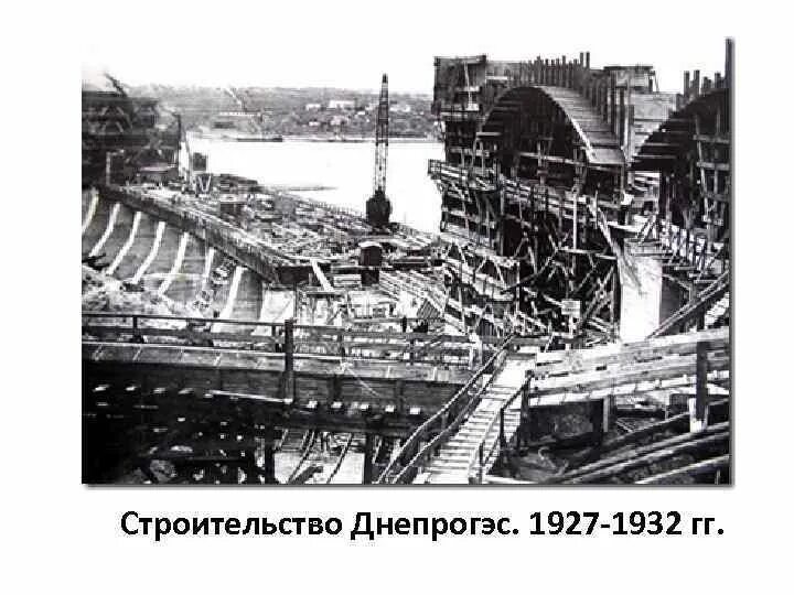 ДНЕПРОГЭС СССР 1932. ДНЕПРОГЭС (1927-1932);. Днепровская ГЭС 1932. Проект ДНЕПРОГЭС. Кто строил днепрогэс