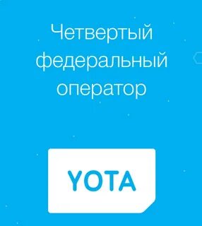 Как узнать тариф на йоте команда