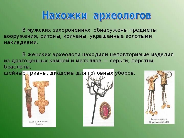 Вооружение сарматов кубановедение 5 класс. Меоты вооружение. меоты обряд захоронения. меоты доклад 5 класс. вооружение скифов меотов сарматов.