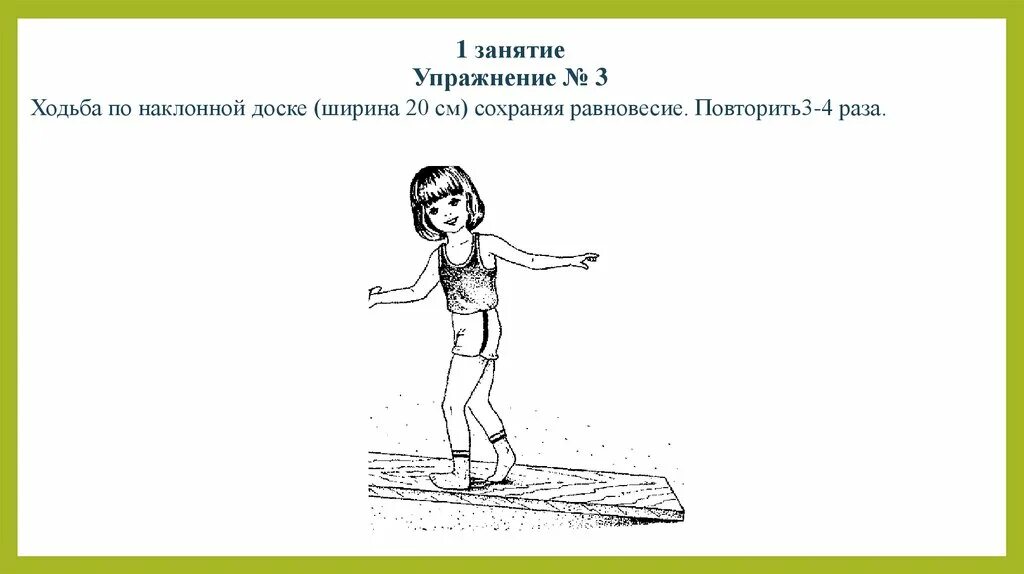 Игры на равновесие 2 класс. Ходьба по наклонной доске. Упражнение ходьба по скамейке. Упражнения на равновесие. Ходьба по наклонной доске в ДОУ.