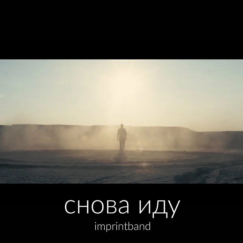 Imprintband альбомы. И вновь идет. Минус снова. Слушать всем слушать иди.