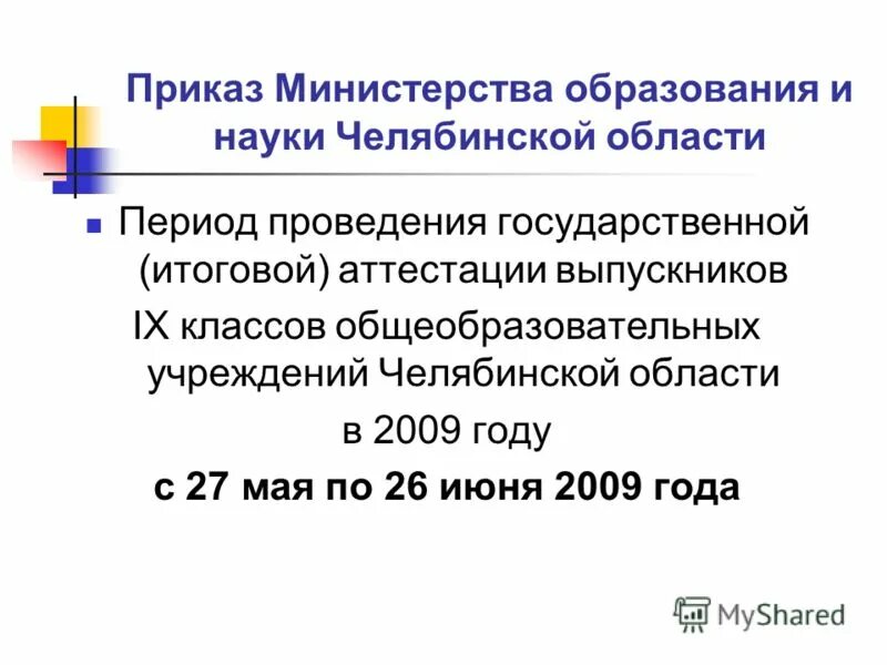 приказ министерства образования и науки челябинской области. утвердить председателей предметных комиссий. утверждение состава комиссии. приказ челябинской области. приказ министерства образования и науки челябинской области.