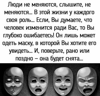 Люди не меняются цитаты