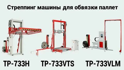 Стреппинг машина для паллет
