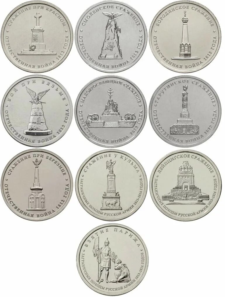 Юбилейная монета 10 рублей 1812 года. 5 Рублей Юбилейная монета Бородинское сражение. Монеты 1812 года набор. Монеты Бородино 1812 набор.