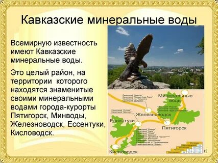 Название кавказских минеральных вод